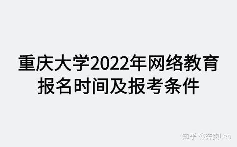 重慶大學2022年網絡教育報名時間和條件 - 腿腿教學網