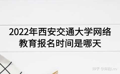 西安交通大學(xué)網(wǎng)絡(luò)教育2022年報(bào)名日期確定 - 腿腿教學(xué)網(wǎng)
