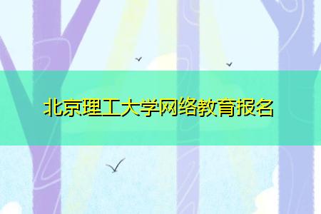 截止時間快到了！報名2022年北京理工大學網絡教育春季課程 - 腿腿教學網