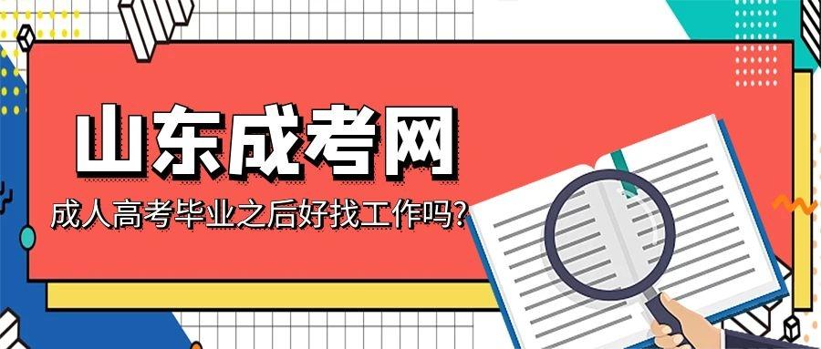 成人高考畢業(yè)后的就業(yè)前景是怎樣的？ - 腿腿教學(xué)網(wǎng)