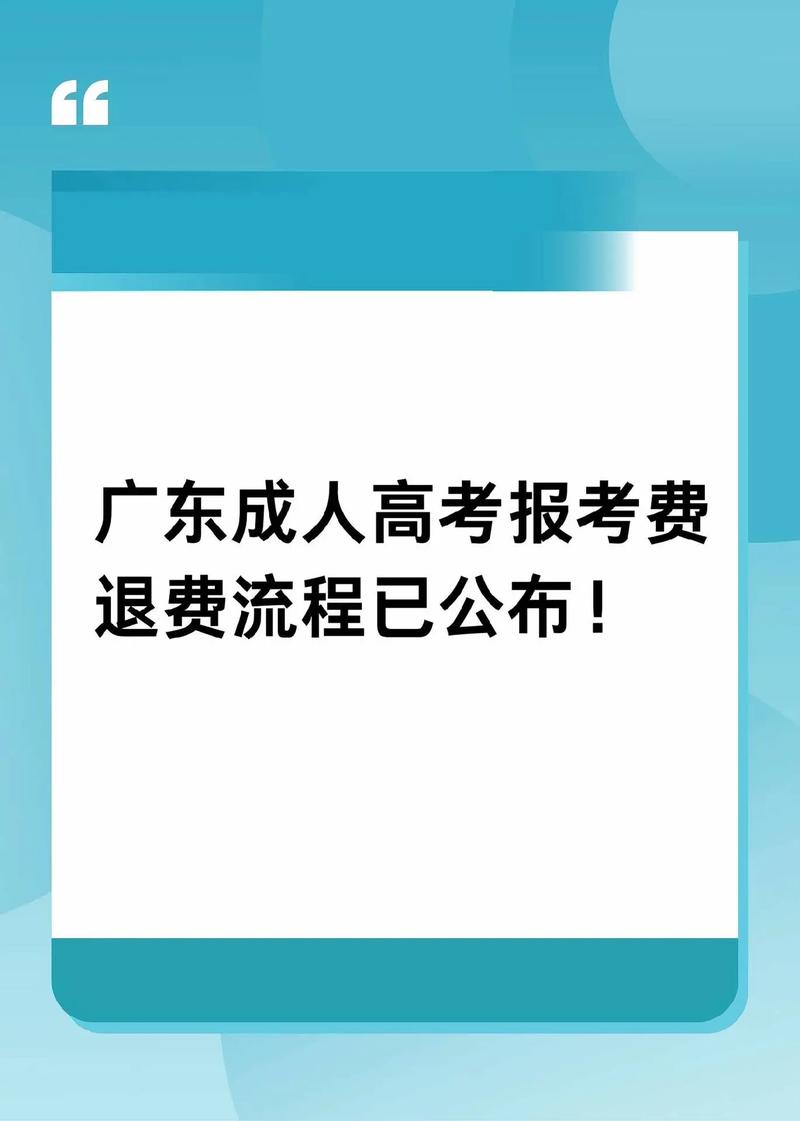 成人高考未考上是否可以退報名費？ - 腿腿教學網