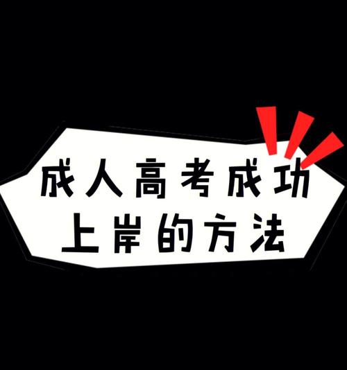 如何順利通過成人高考？ - 腿腿教學網