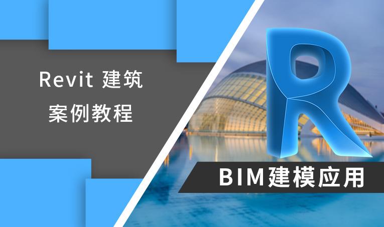 Revit教程：掌握Revit建模技巧，輕松完成專業設計！ - BIM,Reivt中文網
