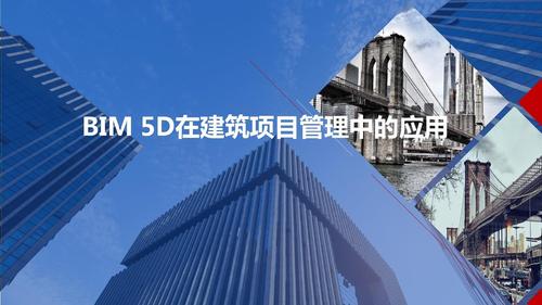 BIM5D教程 | 什么是BIM5D的五個(gè)維度？