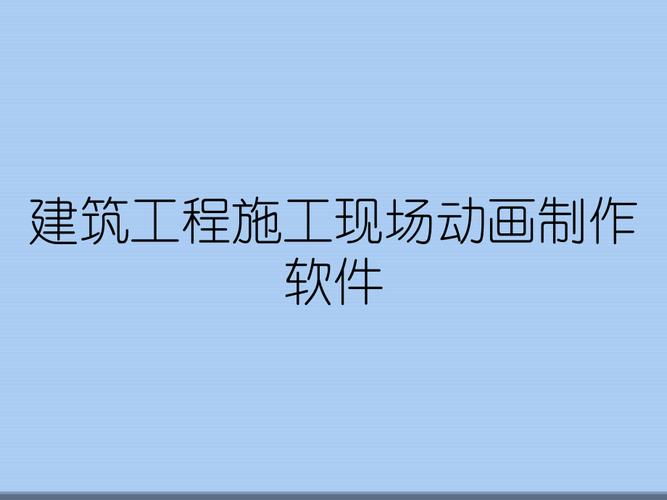 制作建筑施工動畫軟件 - BIM,Reivt中文網