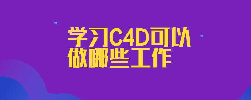 C4D的學習需要多長時間？ - BIM,Reivt中文網