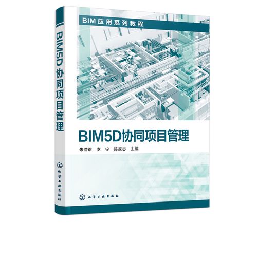 化學工業出版社實現BIM5D協同項目管理 - BIM,Reivt中文網