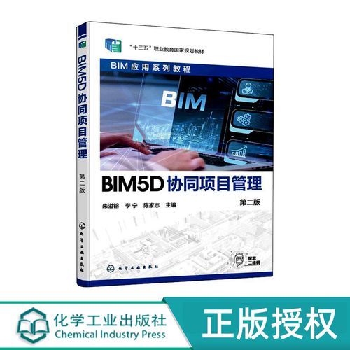 化學工業出版社實現BIM5D協同項目管理 - BIM,Reivt中文網