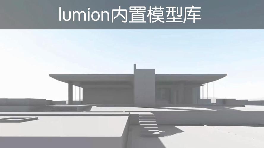 Lumion模塊的拆解析解 - BIM,Reivt中文網