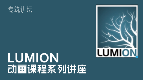 總結(jié)lumion課程的不同階段 - BIM,Reivt中文網(wǎng)