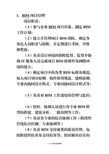 BIM項目管理的職責是什么？