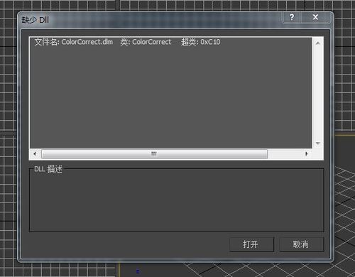 3DMAX打開文件黑屏問題：無法找到colorcorrect.Dlm文件 - BIM,Reivt中文網(wǎng)