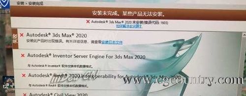 解決3DMax安裝錯誤1603和0的方法 - BIM,Reivt中文網