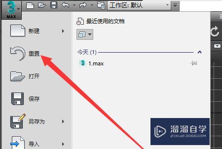 如何在3dmax中重置文件？ - BIM,Reivt中文網