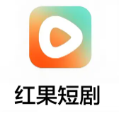 紅果免費短劇app v6.6.8.32安卓版，永久使用！