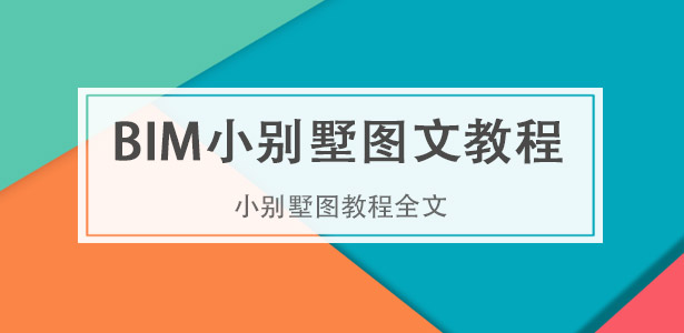 BIM小別墅教程系統(tǒng)視頻+圖文教程