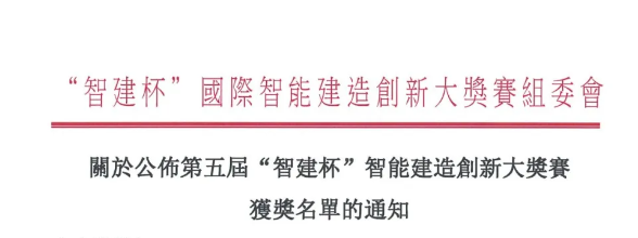 BIM新聞 | 第五屆“智建杯”國際智能建造創(chuàng)新大獎(jiǎng)賽獲獎(jiǎng)名單公布