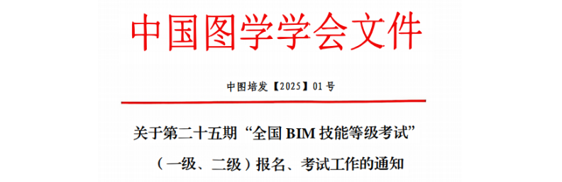 BIM考試 | 第二十五期全國BIM技能等級考試報名通知
