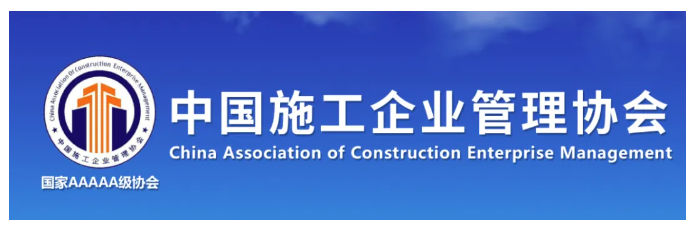中國施工企業(yè)管理協(xié)會第六屆工程建設(shè)行業(yè)BIM大賽結(jié)果公示