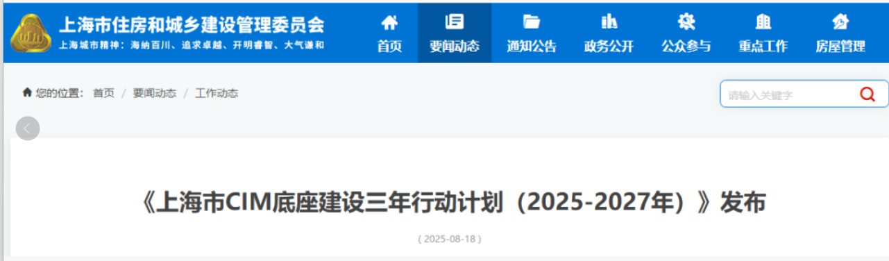 推進BIM中臺建設(shè)與應(yīng)用賦能，《上海市CIM底座建設(shè)三年行動計劃（2025-2027年）》發(fā)布